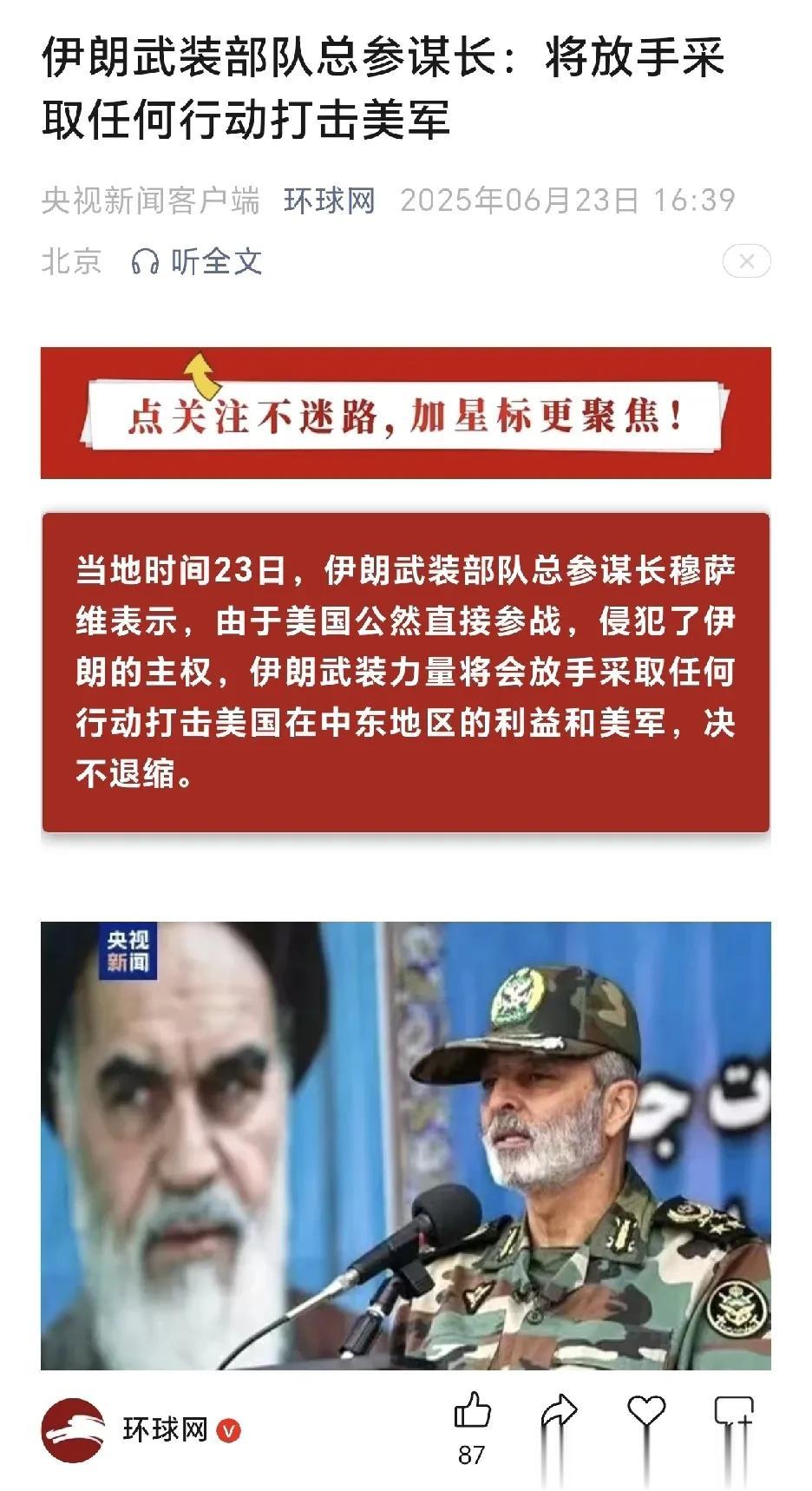 掷地有声！[赞]
特朗普今晚估计睡不着觉了
伊朗武装部队总参谋长：将放手采取任何