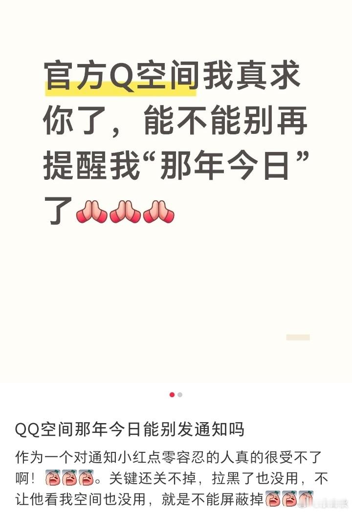 QQ空间能别提醒我那年今日了吗 ​​​