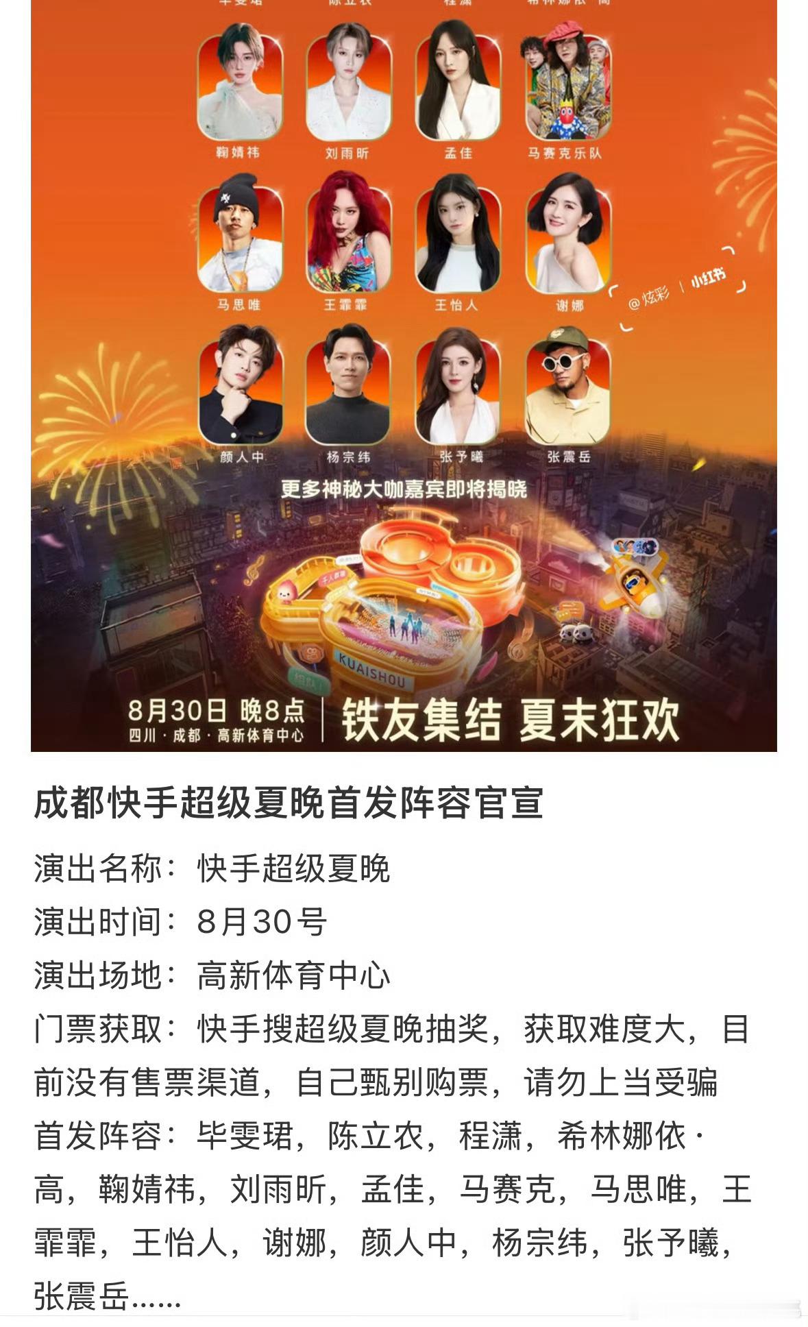 🥢手超级夏晚首发阵容～好像听说有梓渝但是先密不发，等等看宣不宣吧 ​​​