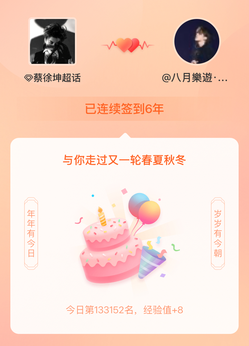 蔡徐坤[超话]我在蔡徐坤[超话]连续签到6年啦，还要一起走过很多个春夏秋冬~ ​