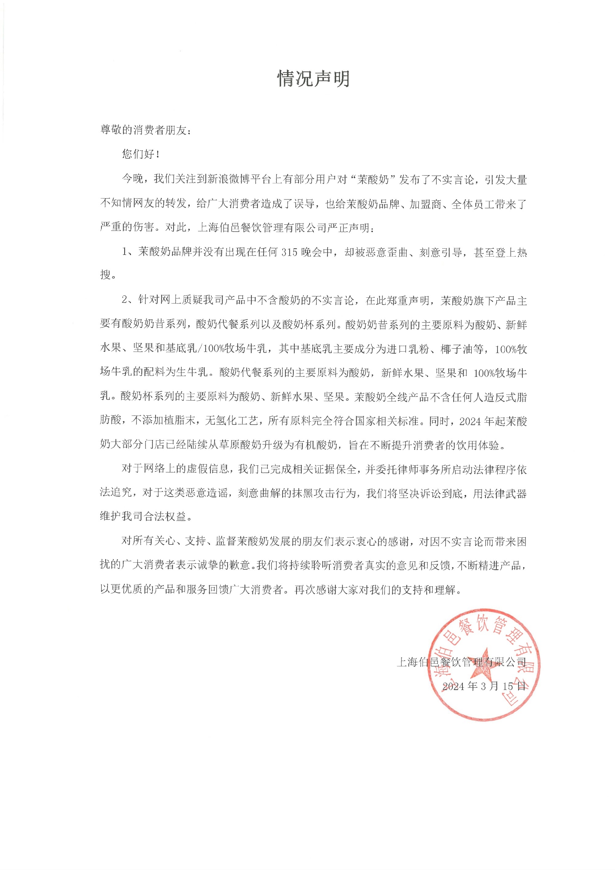 茉酸奶回应被质疑不含酸奶: 系虚假信息, 已启动法律程序依法追究
