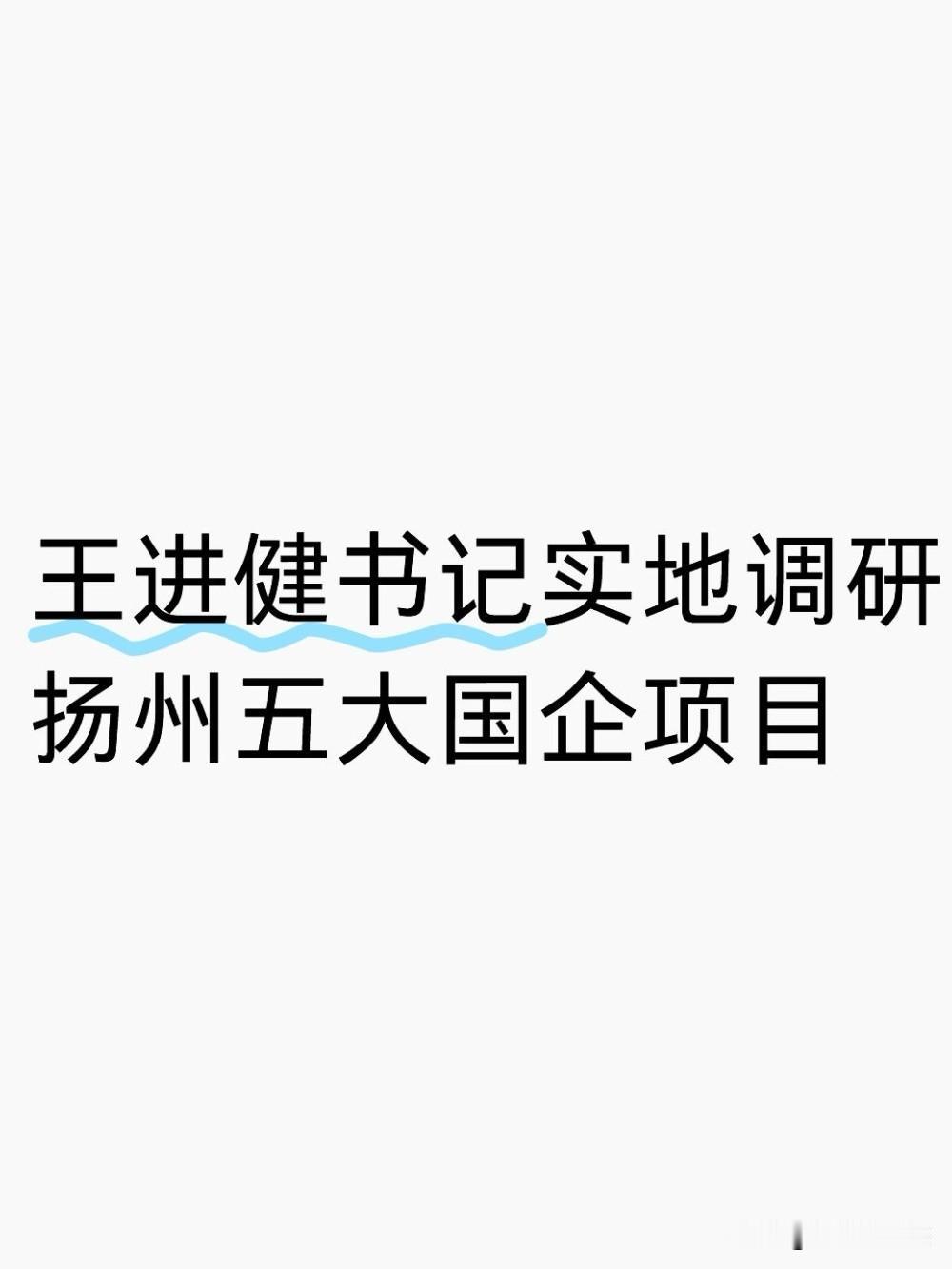 7月15日下午，扬州市委书记王进健带队走访市属国企五大重点在建、运营项目，实地踏