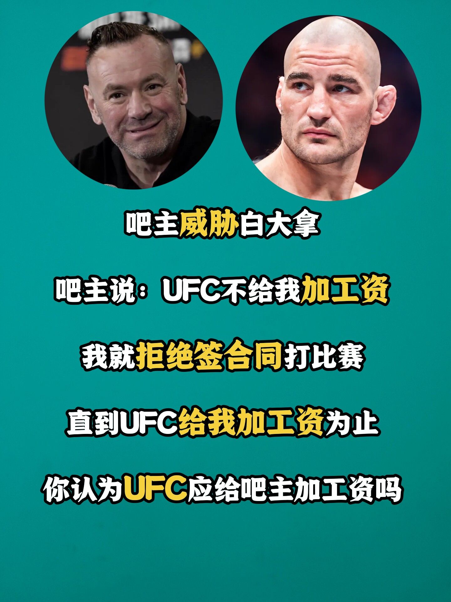 UFC吧主要求白大拿加工资。