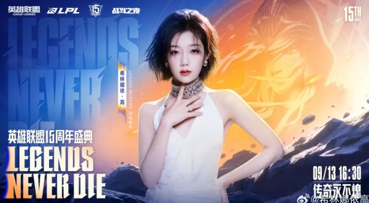 希林娜依·高回应出任15周年嘉宾：上海见，英雄，就在此刻