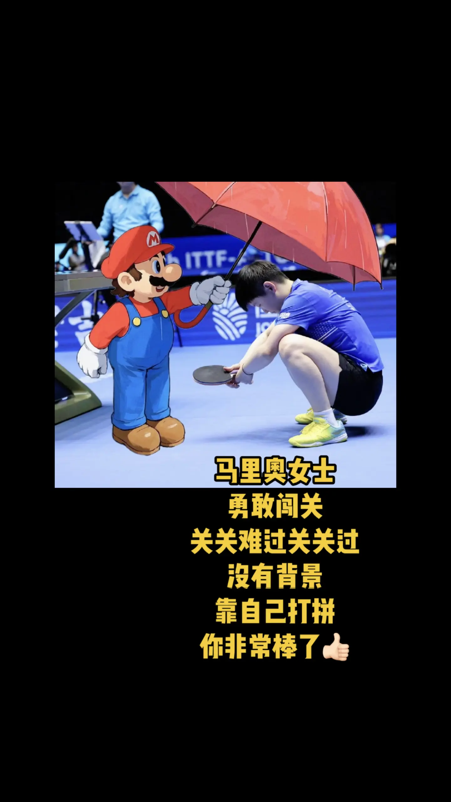 马里奥女士勇敢闯关，关关难过关关过，靠自己打拼，已经非常棒了！