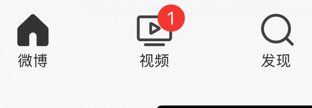 多了个标骚扰我就算了还弄了个数字提示 微博你有病吧