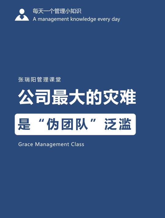 公司最大的灾难，是“伪团队”泛滥