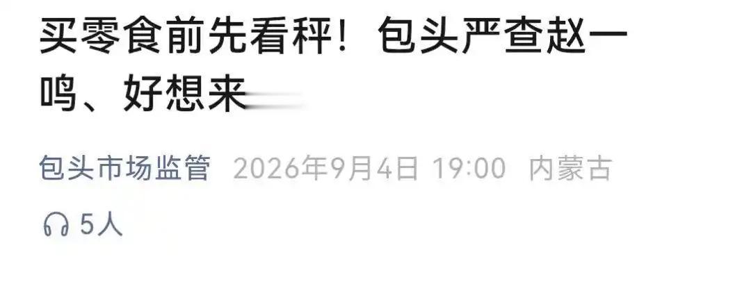 网红零食赵一鸣、好想来“翻车”了！
首称60多，复秤17块；结账110元，重称才