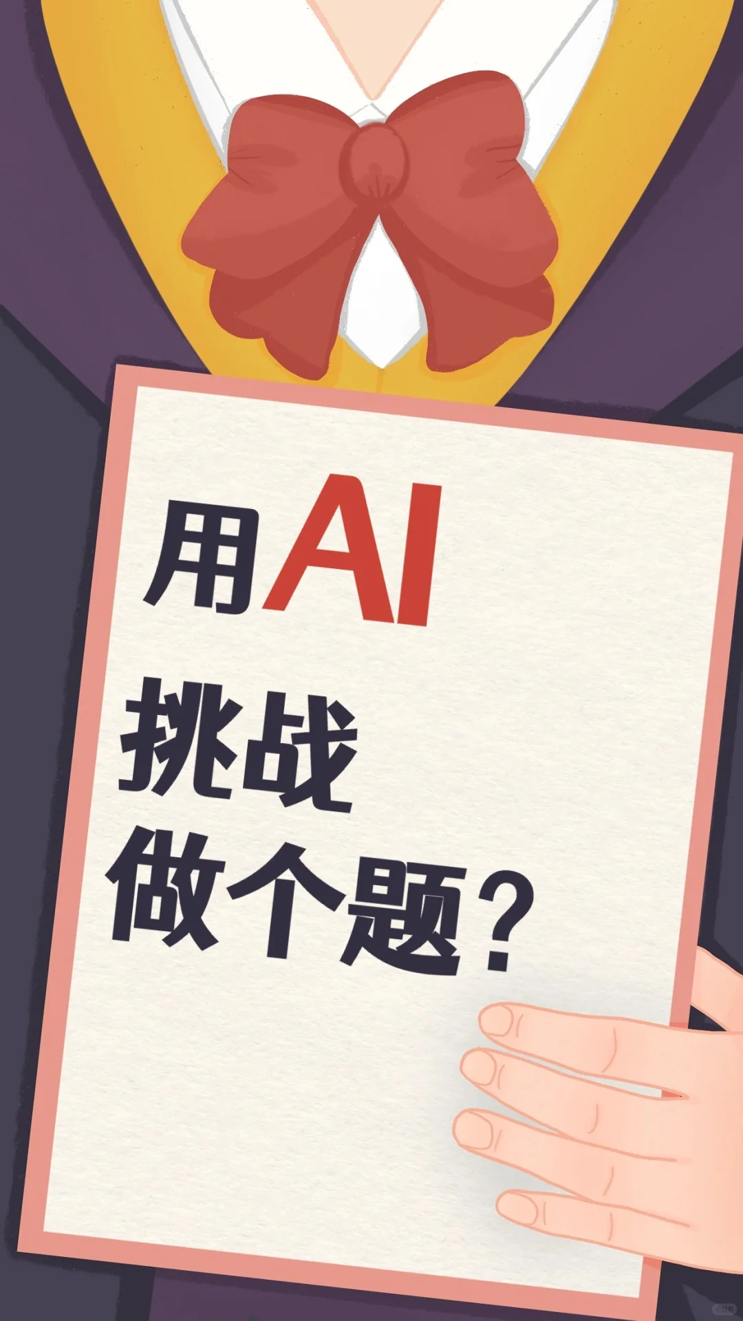 🔥AI挑战做题试试