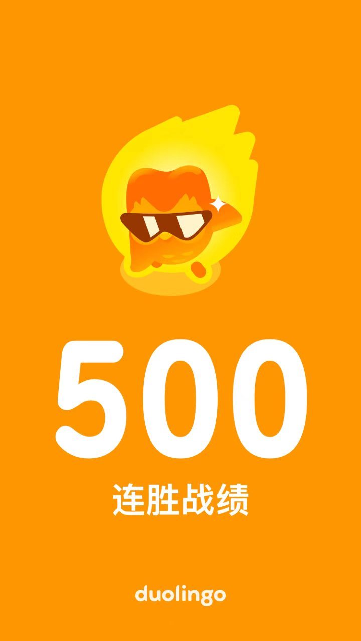 500天纪念。没用过连胜激冻，受益于刻板行为。每日用完赠送的能量即止，缓慢爬行，