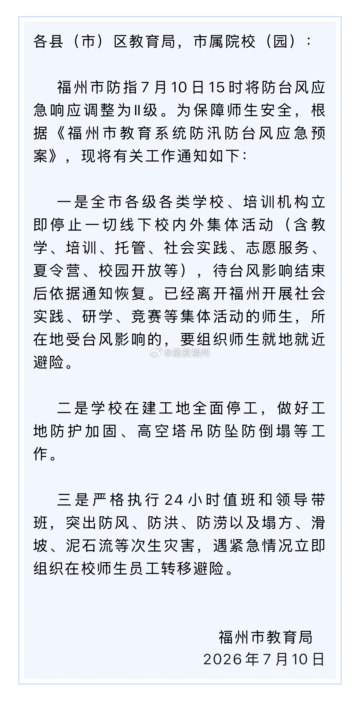 福州州教育局：全市学校、培训机构暂停所有线下活动 