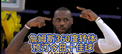 不可思议！妥妥十佳球！
39岁的詹姆斯360度大转体让队友欢呼，主持人惊叹！
太