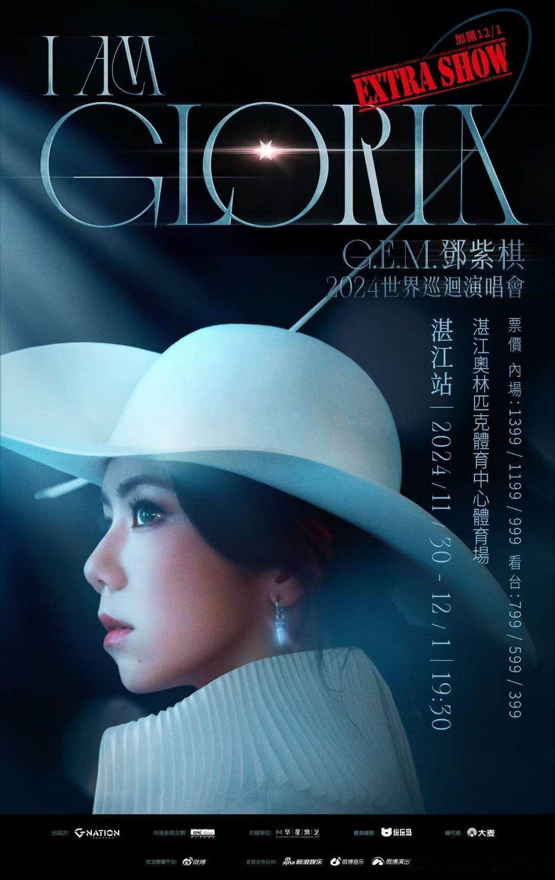 G.E.M.邓紫棋I AM GLORIA巡演湛江站12月1日加场场次预售倒计时！