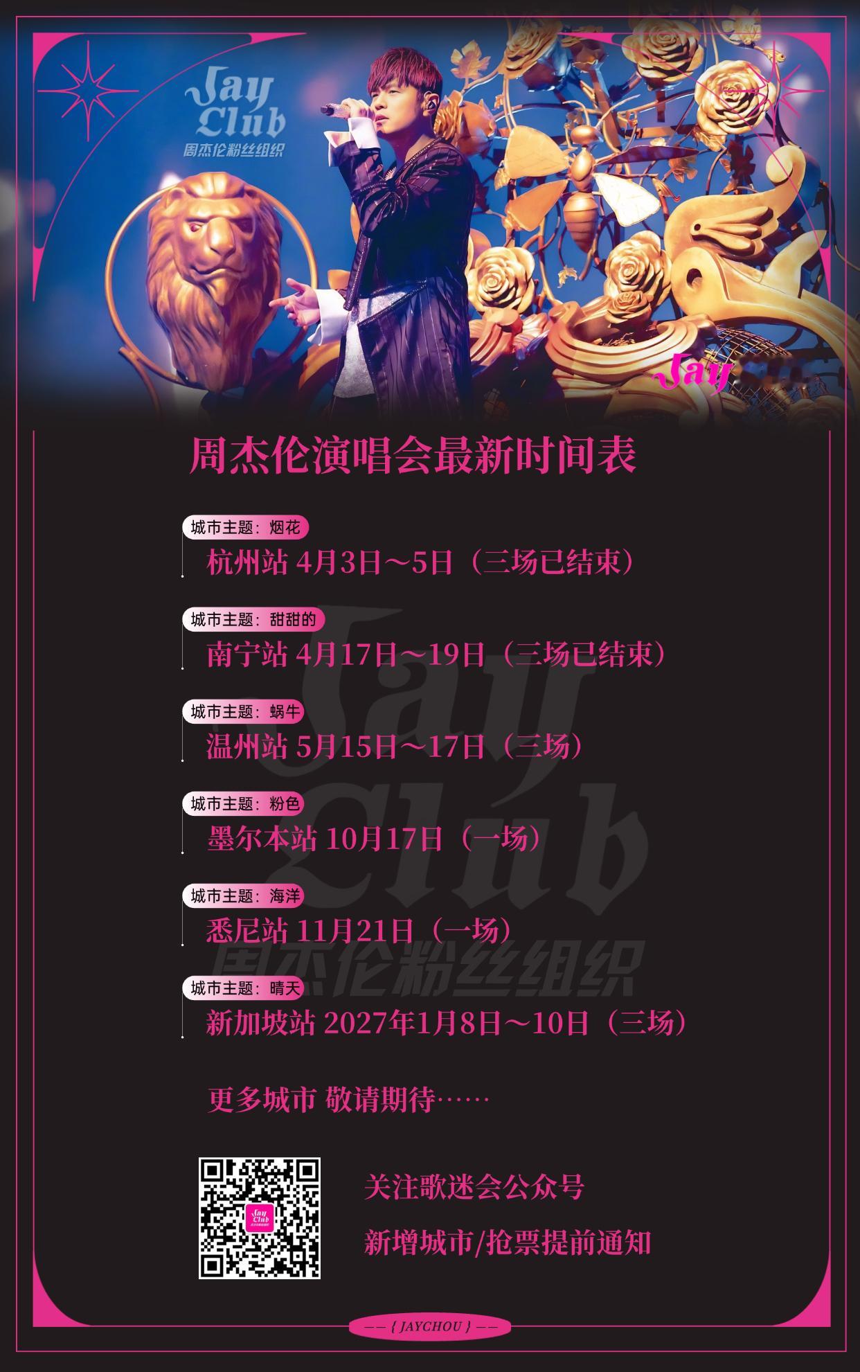 【最新官宣】周杰伦演唱会2026-2027时间表★★2026年已官宣城市★★4月