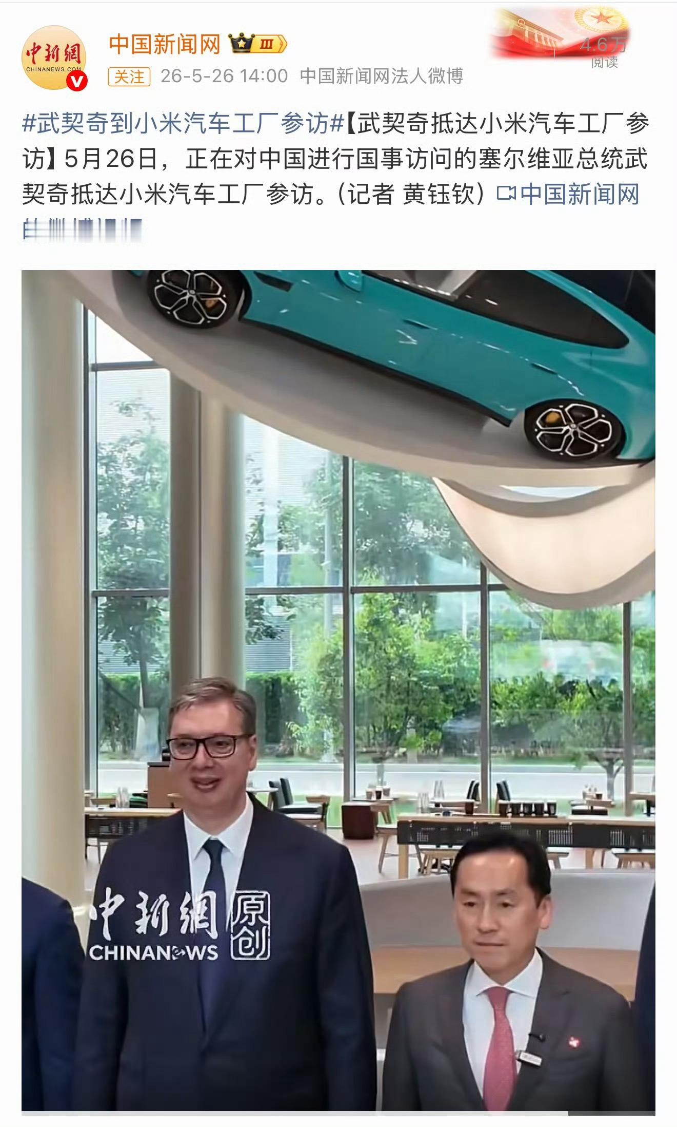 577真的高呀，这都2米了吧？这么看小米方向盘有点小塞尔维亚总统武契奇到访小米汽