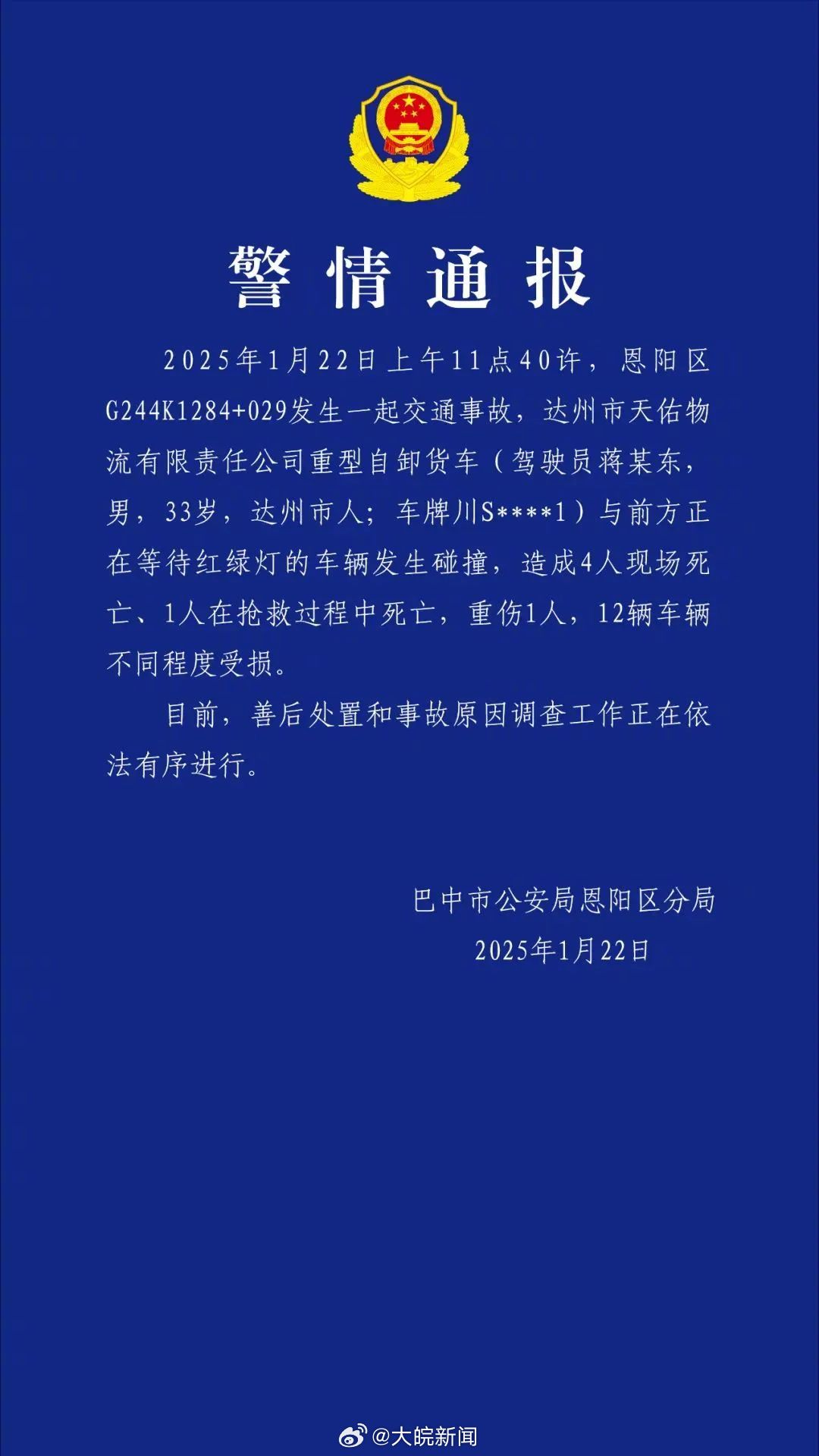 【#警方通报四川多车相撞事故#】22日，四川巴中市公安局恩阳区分局发布警情通报：