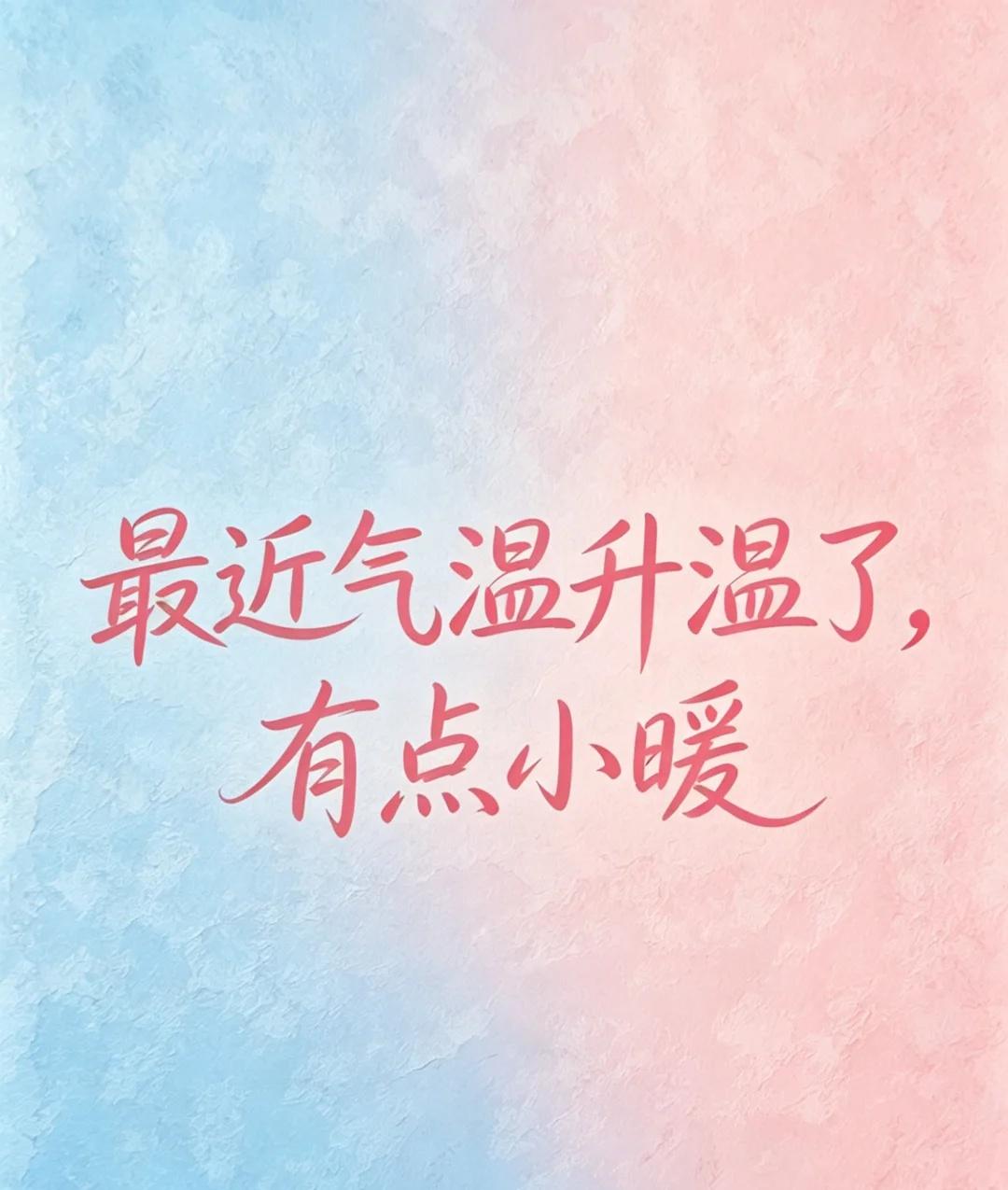 最近气温升温了，有点小暖
最近气温升温了，有点小暖奇文