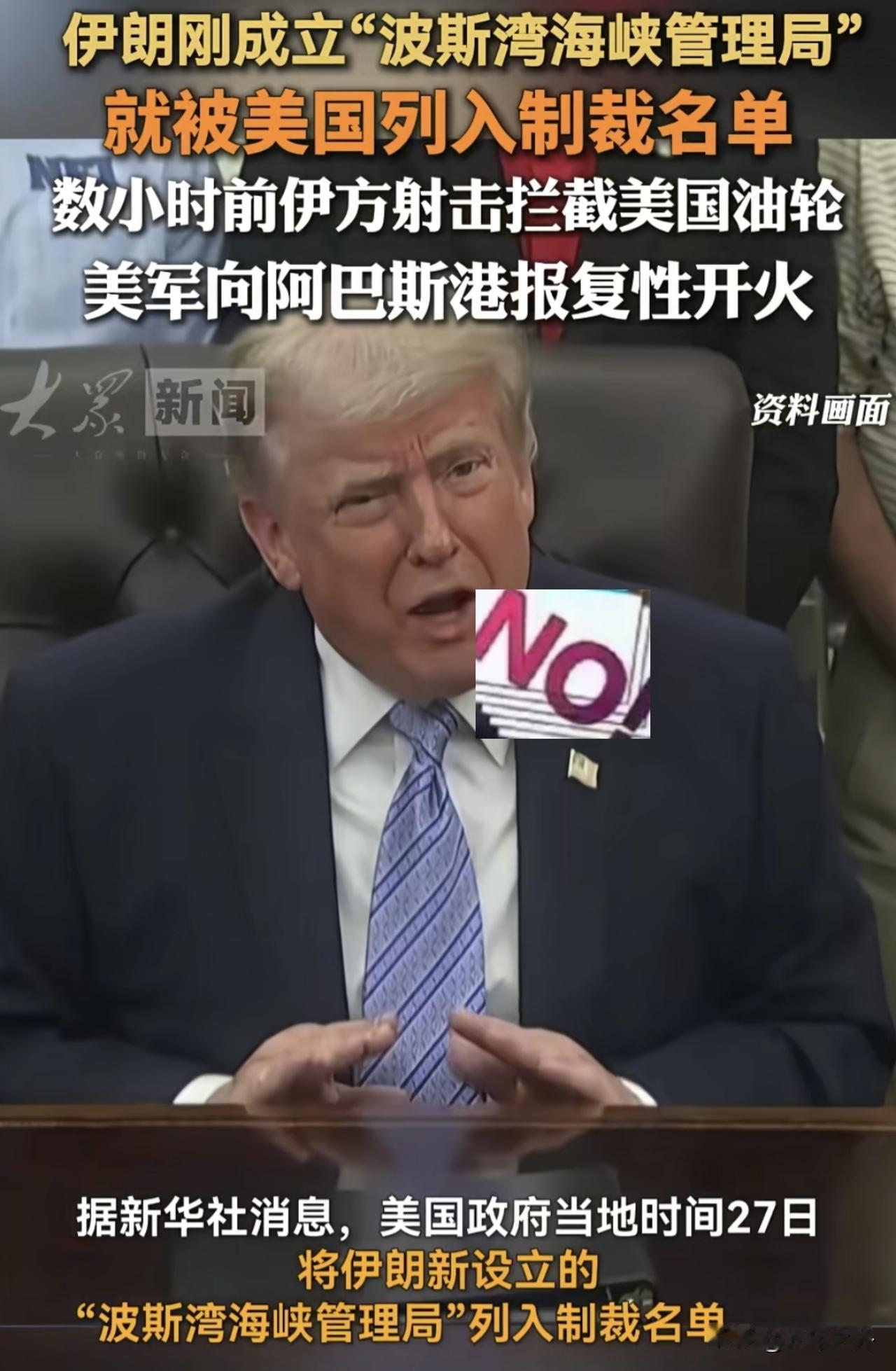 新华社华盛顿5月27日电，美国政府于当地时间27日，将伊朗新近成立的波斯湾海峡管