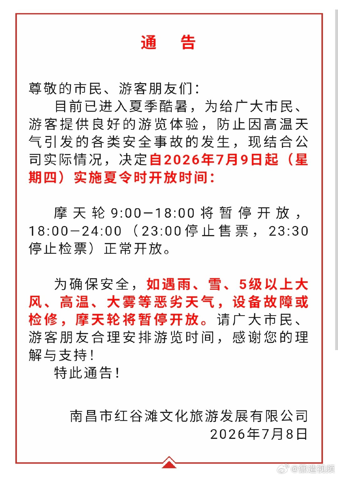 【南昌之星摩天轮实施夏令时开放时间】7月8日，从红谷滩区获悉，关于南昌之星摩天轮