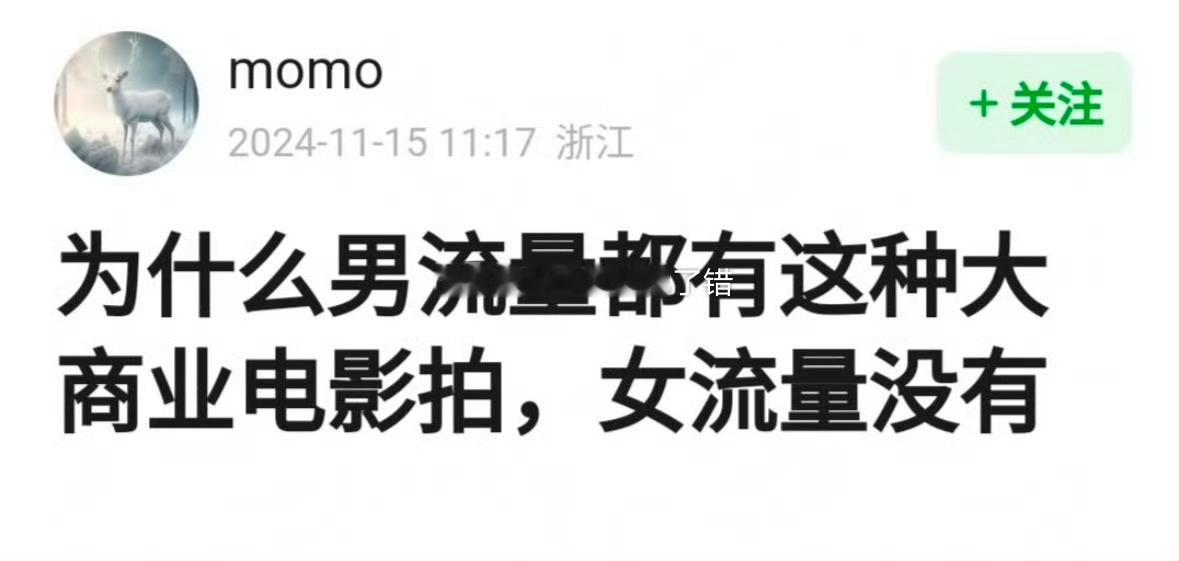 为什么男流量都有商业大片拍，而女流量没有？ 