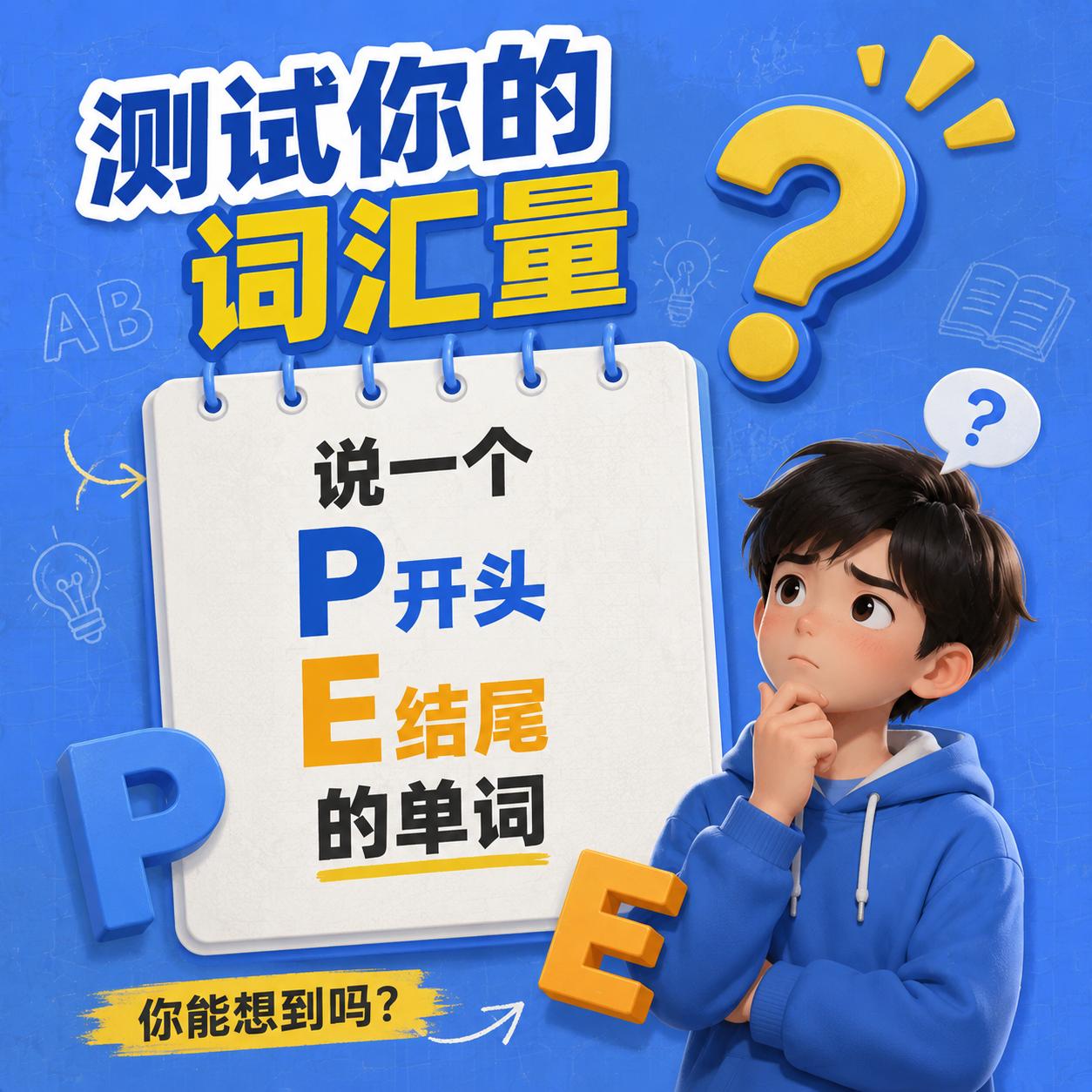 测试你的词汇量，说一个p开头e结尾的单词
