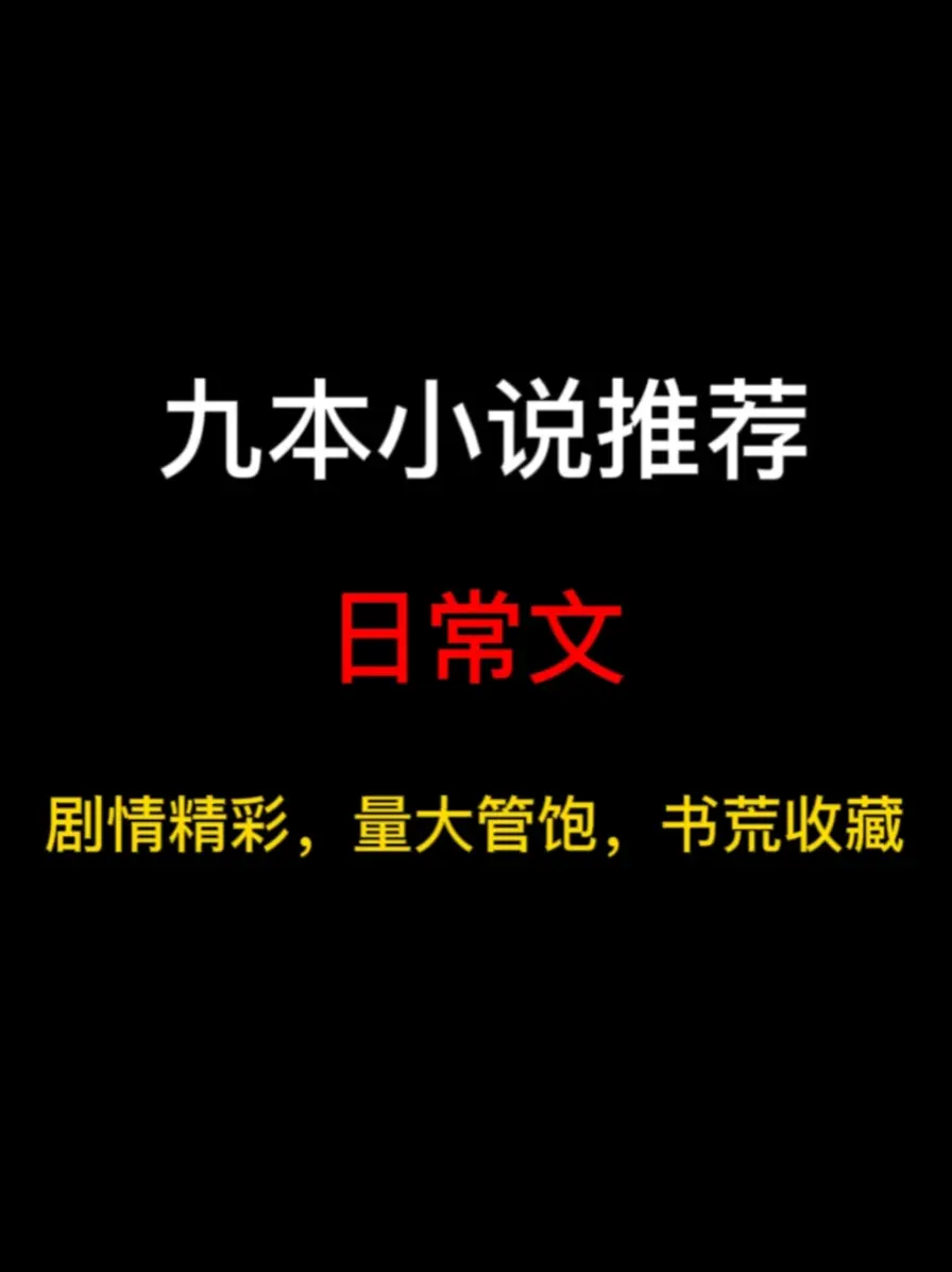 九本日常文小说推荐，相信你也会喜欢这份温馨日常，享受生活的宁静乐趣……