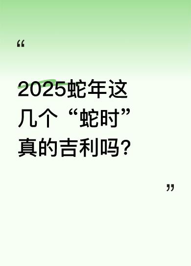 4月29日报道，4月30日将迎来蛇年蛇月蛇日蛇时。2025乙巳蛇年共有3次“蛇时