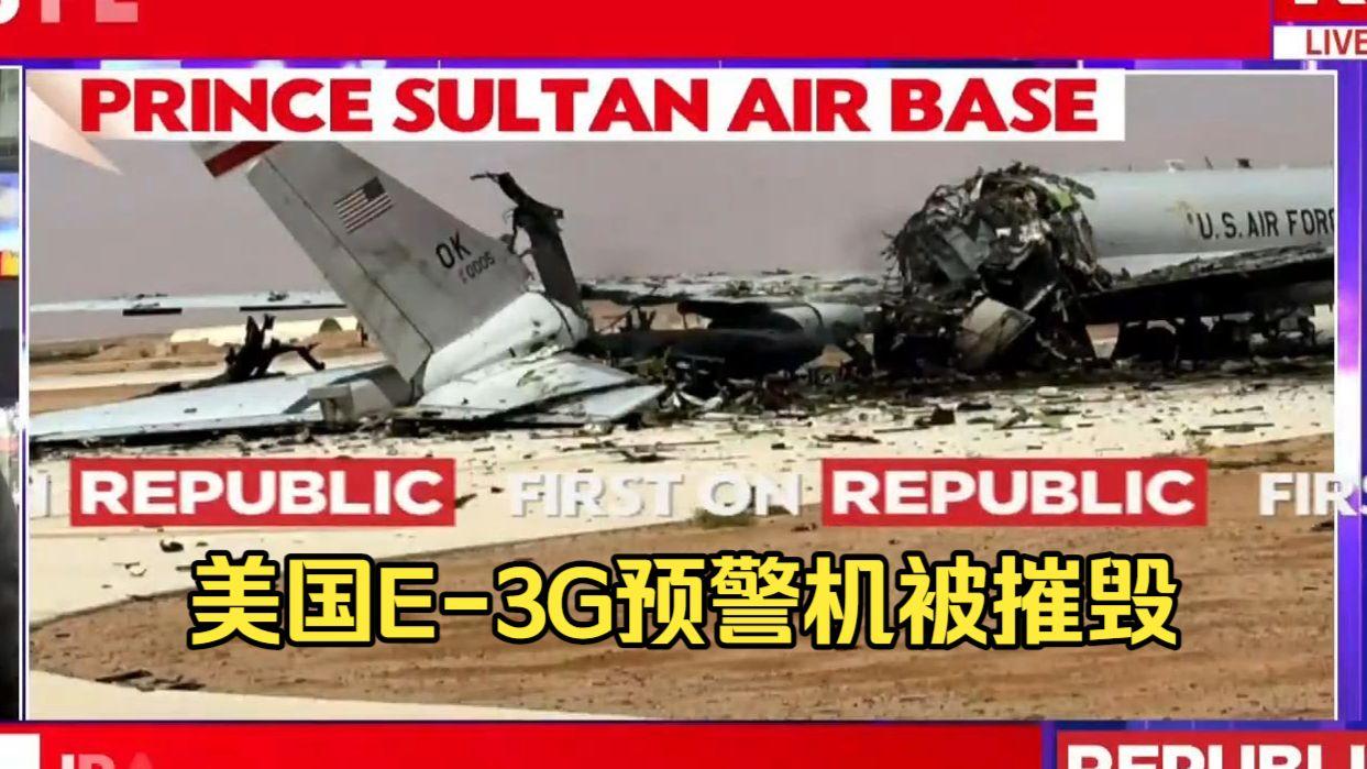 让美国感到最难受的，不是那架造价6亿美元的E-3G大型预警机被摧毁了，而是对家到