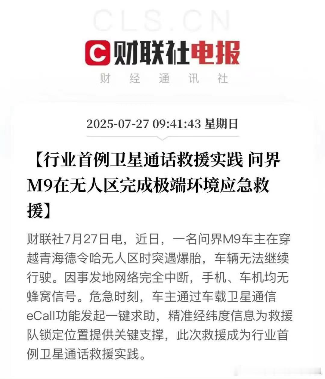 华为的卫星通讯技术不但用在了手机上，也用在了问界汽车上，并且实打实提供了一起救援