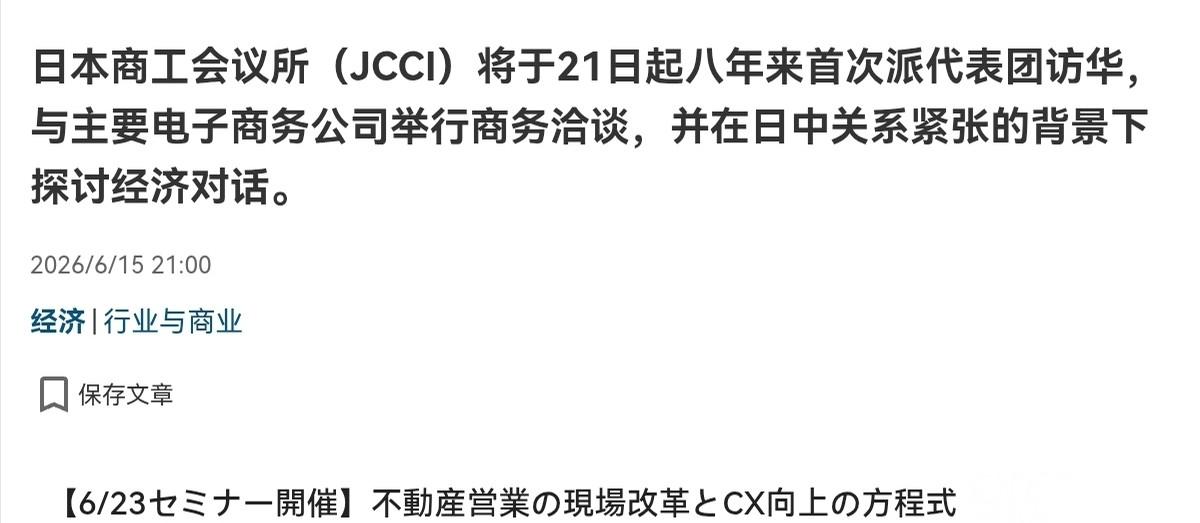 等不及了！见不到中方高层也仍旧坚持访华！6月15日，根据产经新闻报道，日媒称，日