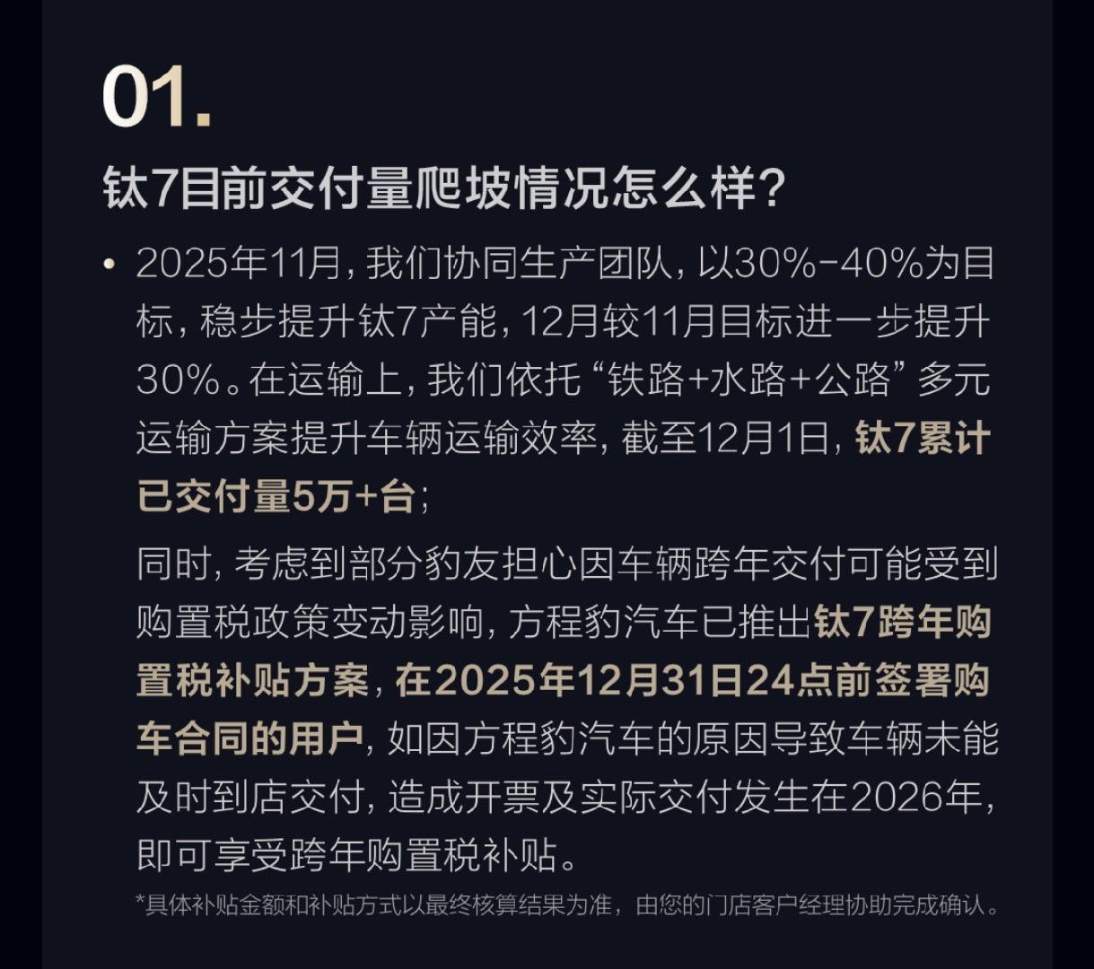 方程豹钛7这个月产能进一步提升30%，11月销量已经超2.4万辆了，12月破3万