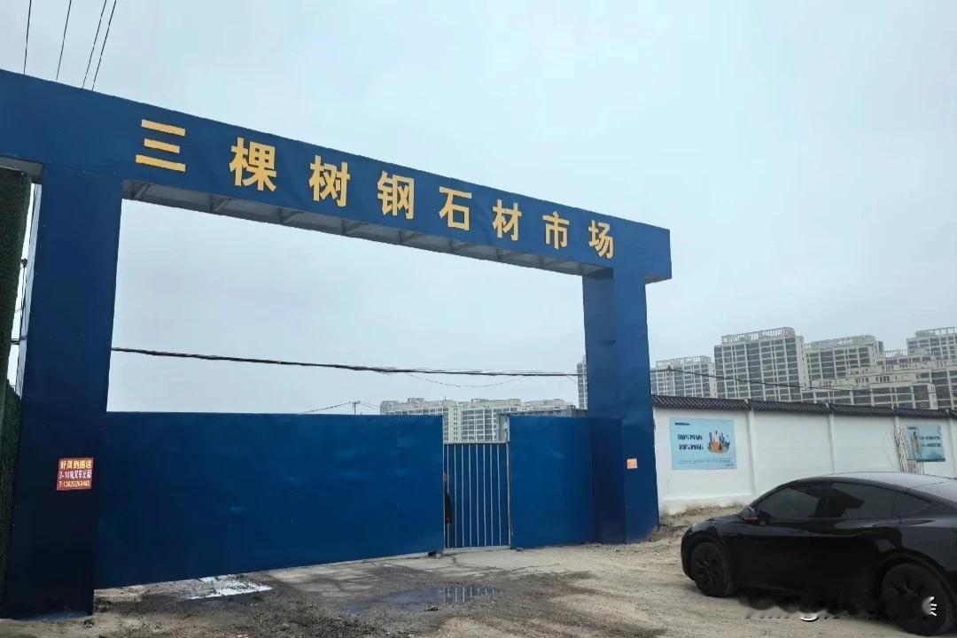  宿迁经济技术开发区三棵树钢石材市场正在建设中…