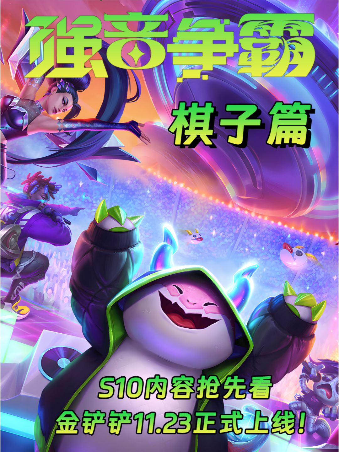 S10新赛季抢先看！转转换新助你快人一步！