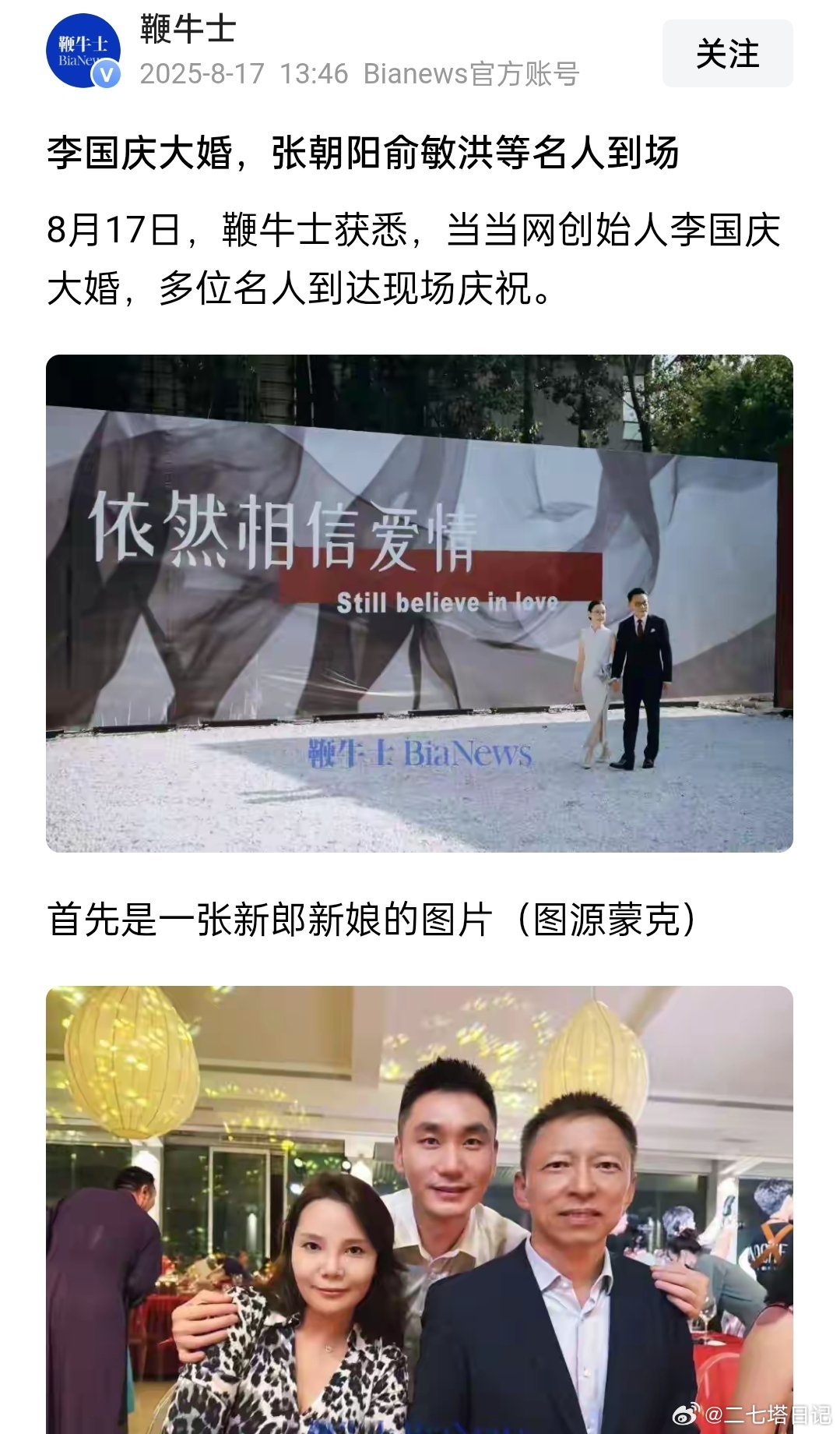 李国庆张丹红婚礼现场，俞敏洪，张朝阳等名人到场，婚礼主题是依然相信爱情 ​​​
