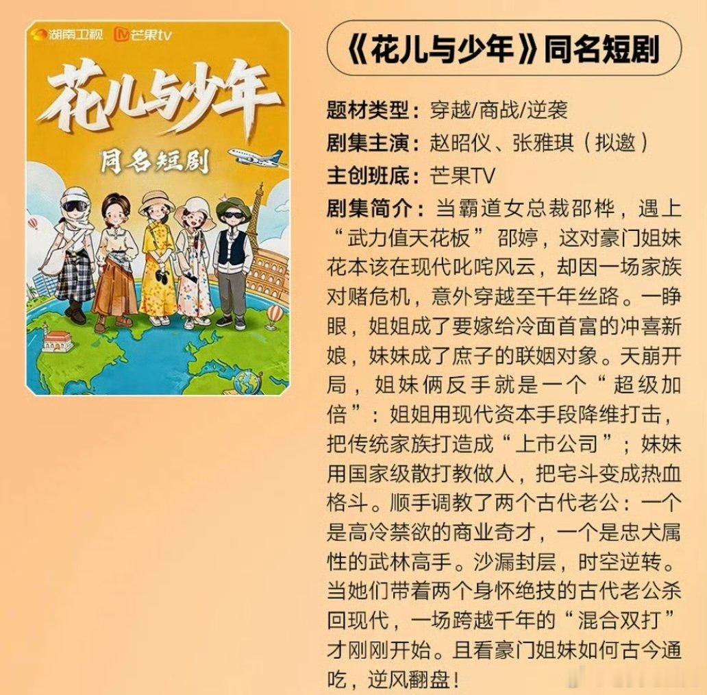芒果短剧《花儿与少年》主演：赵昭仪、张雅琪 