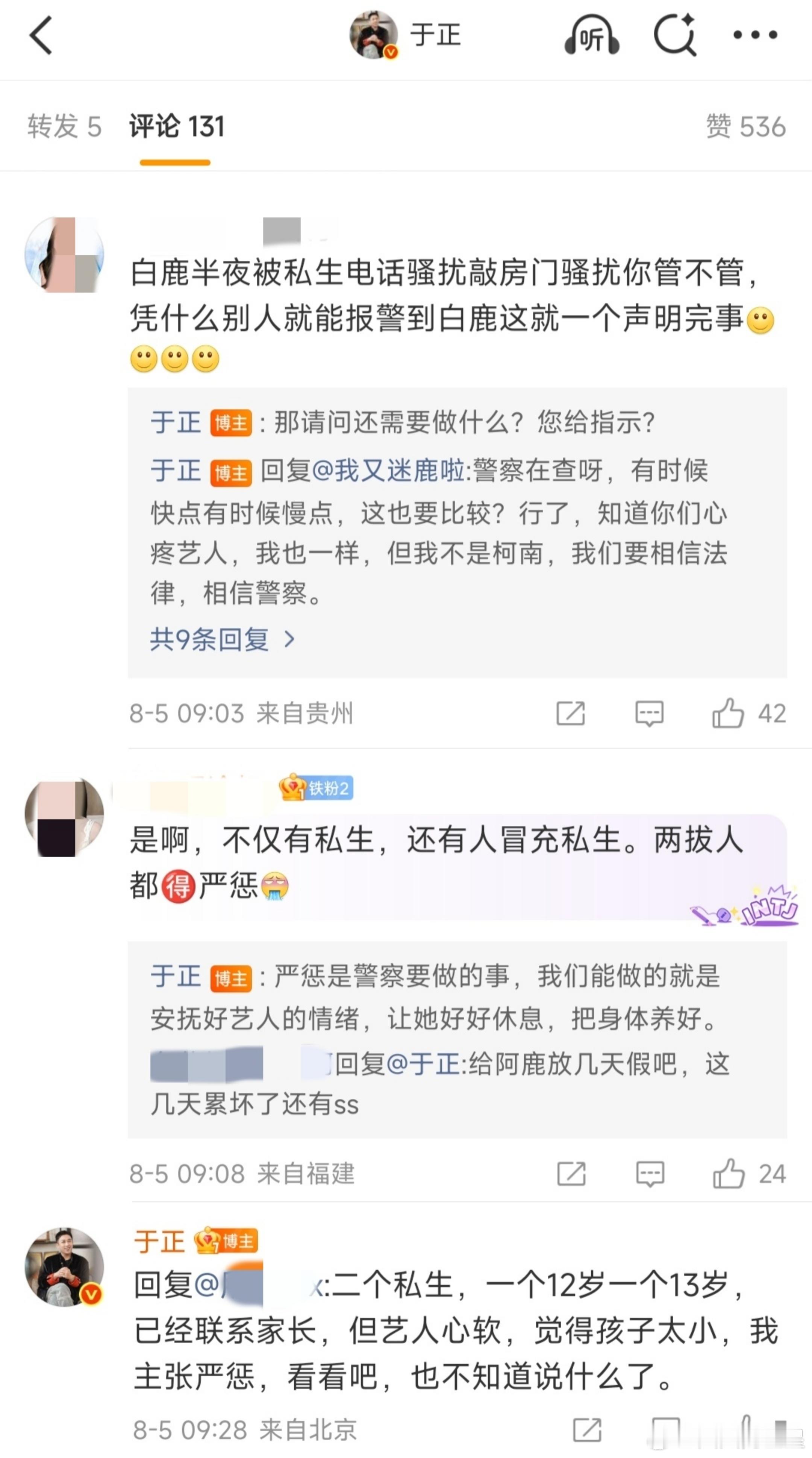 于正回复白鹿粉丝，表示会安抚好艺人情绪于正回应白鹿被骚扰事件于正回应白鹿被私生骚