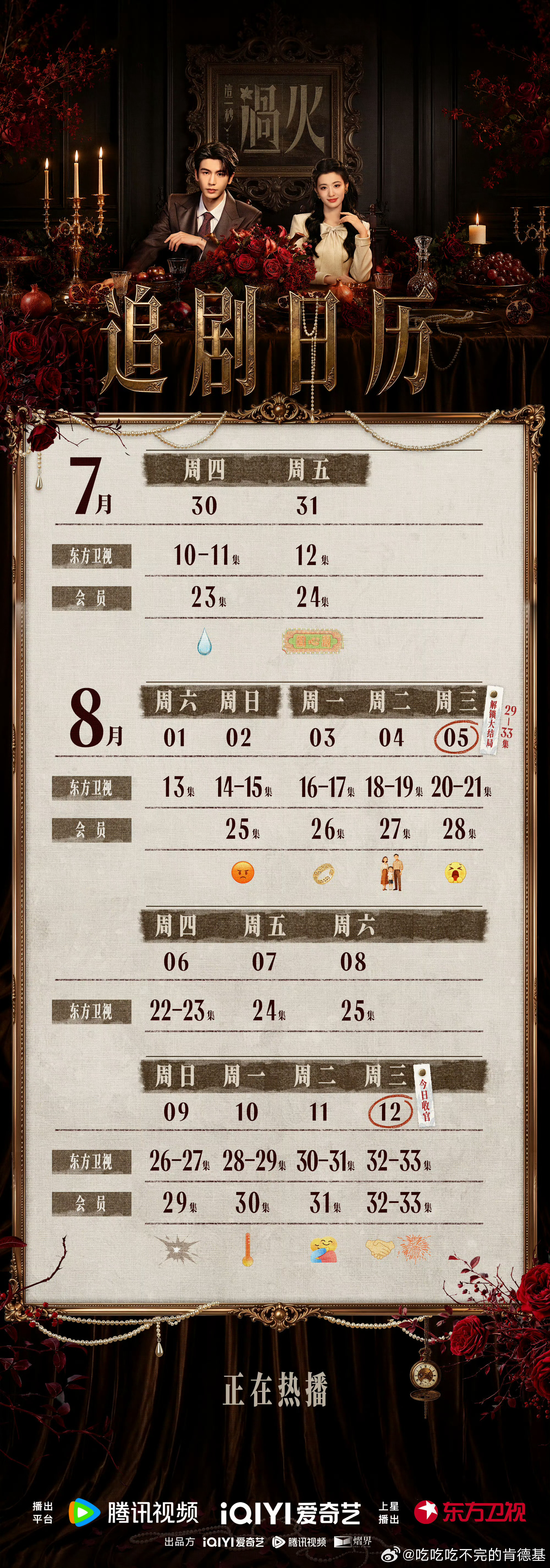 这一秒过火追剧日历更新我追追追 