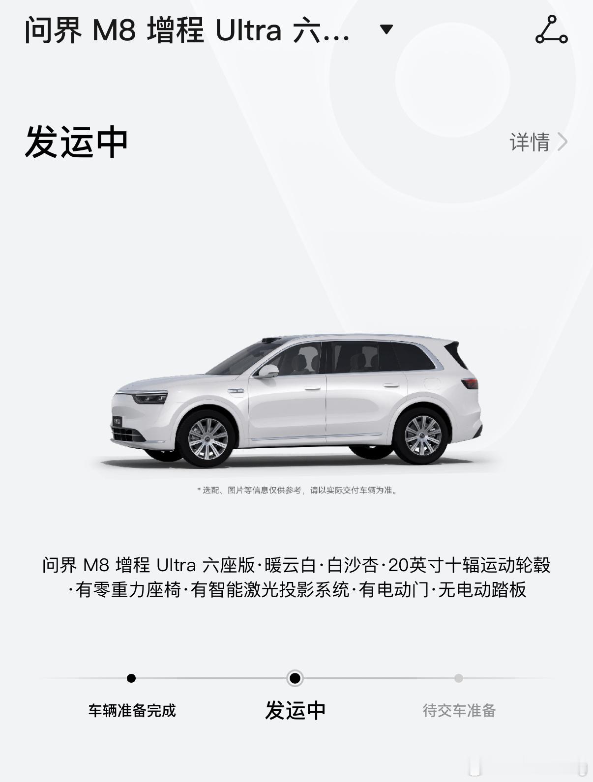 我的问界M8终于发运了[泪]迫不及待开新车了～ ​​​