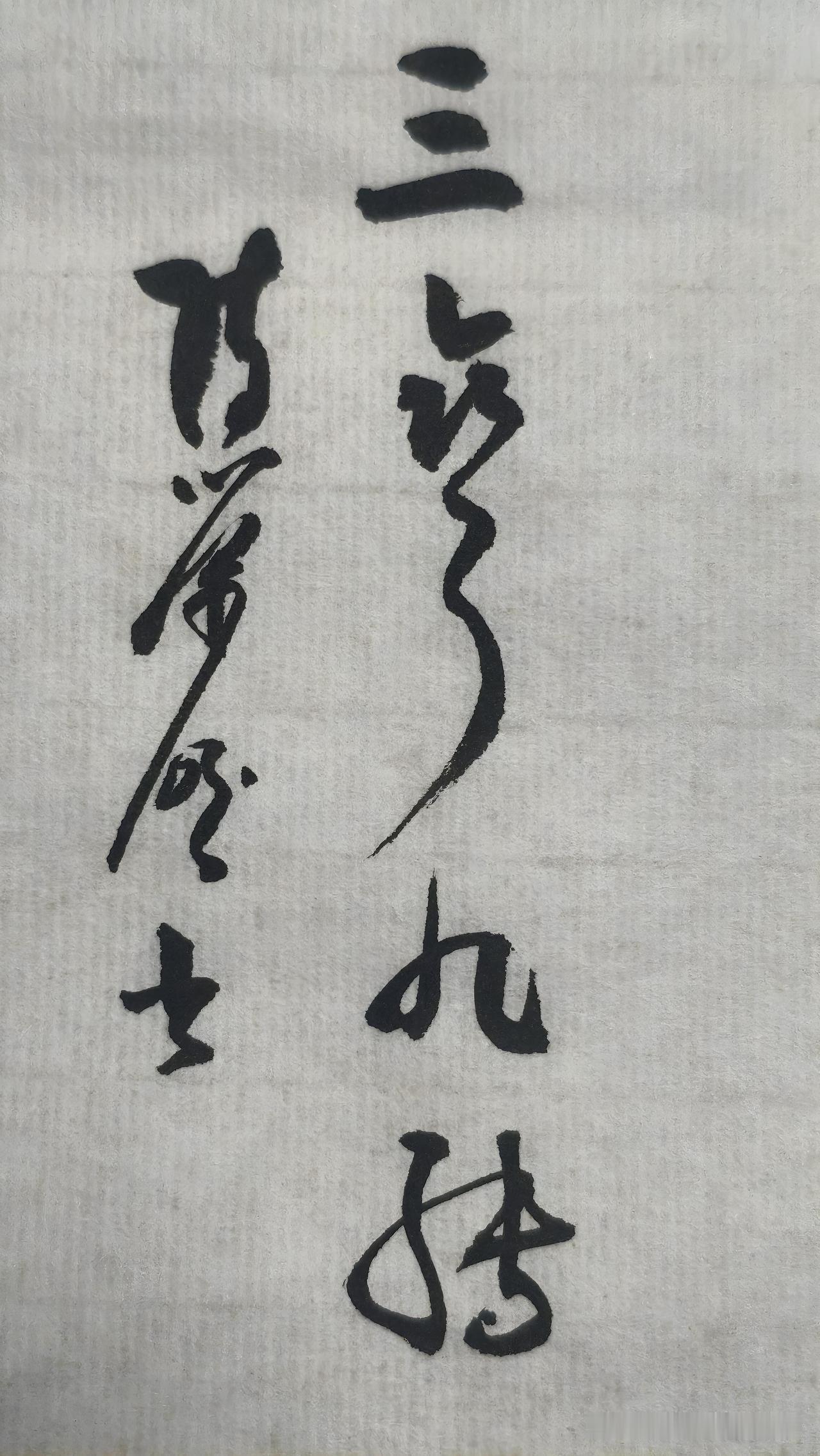草书精品展示：三弯九转