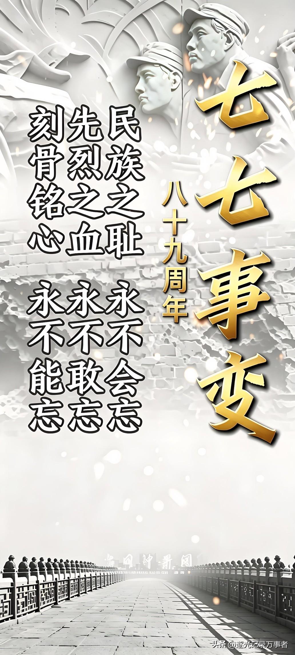 1937年卢沟桥畔炮火四起，七七事变89周年，枪炮声拉开全民族抗战的序幕，硝烟撕