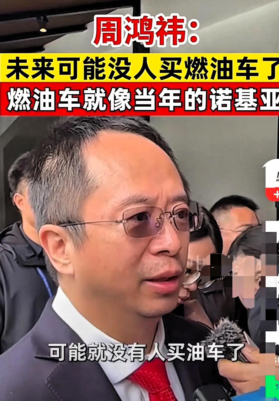 油车不久将被淘汰！

周鸿祎表示：未来没人买油车了，油车像当年的诺基亚一样。
