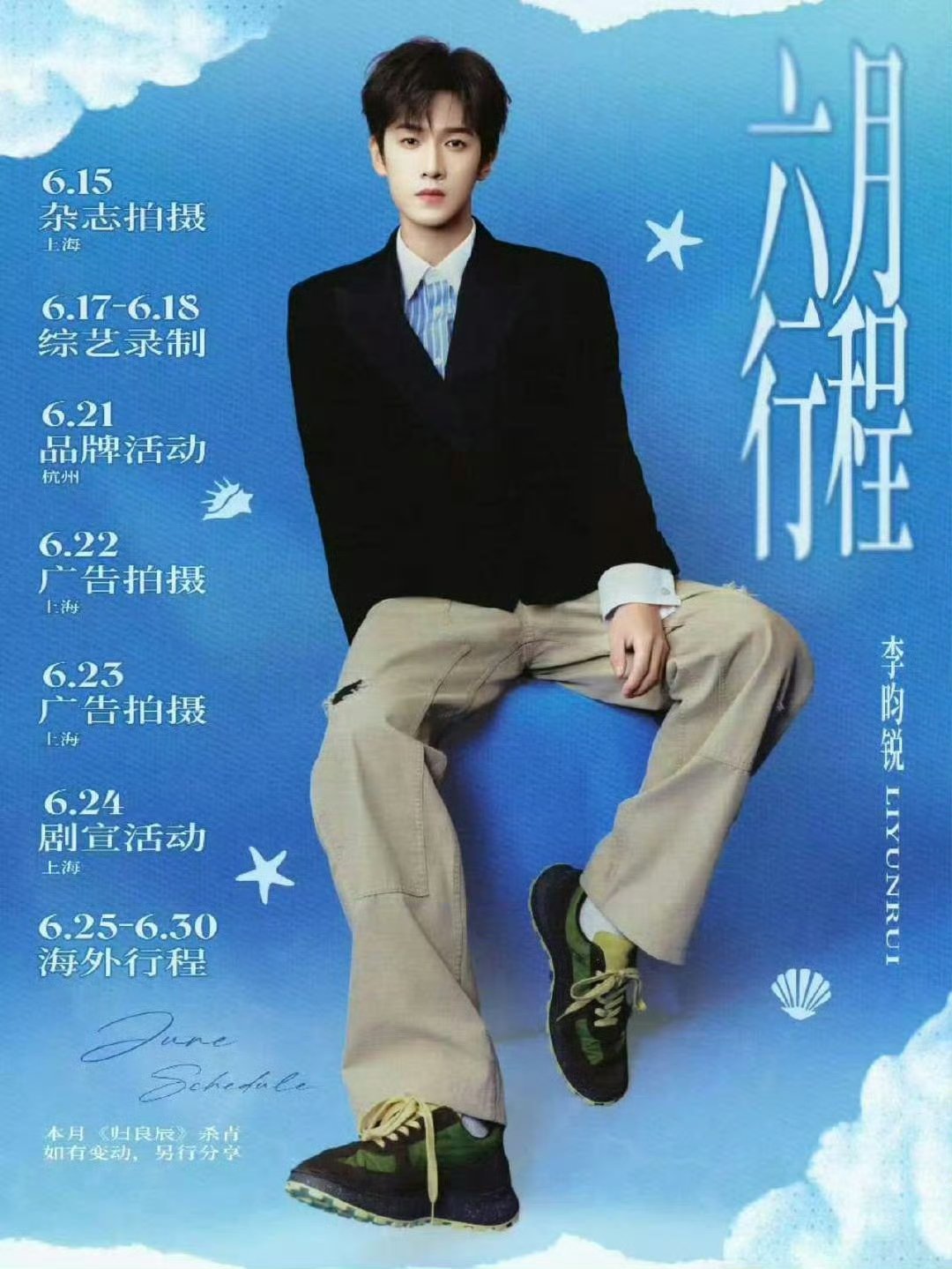 李昀锐6月新增行程李昀锐6月底新增海外行程 李昀锐6月底新增海外行程 