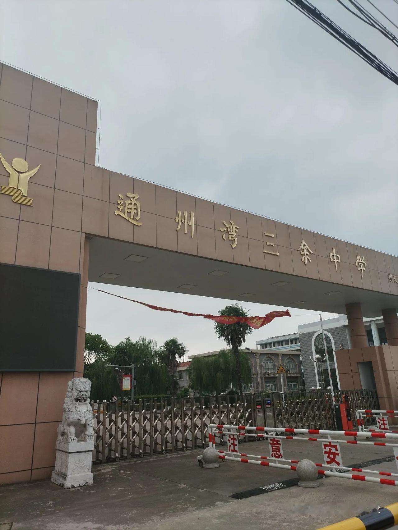 昨天我特意看了我的母校:南通市三余中学。很多旧的房子有的不存在了，还有的旧房子在