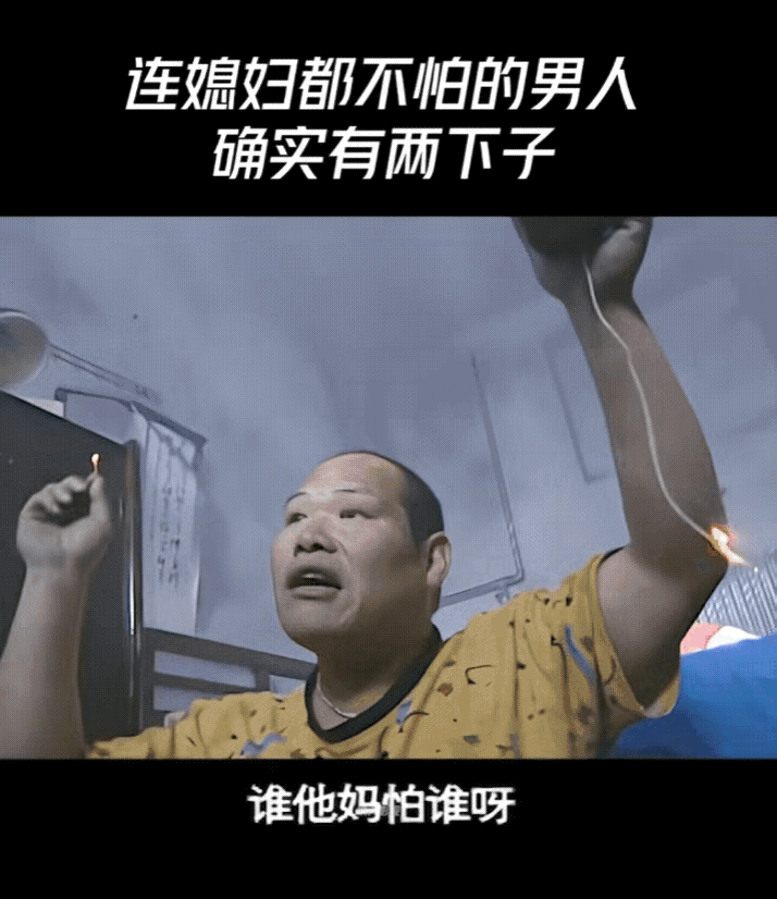 图一：媳妇到底有多可怕啊？看起来确实很可怕。
图二：不得不佩服，小姐姐有一手好手