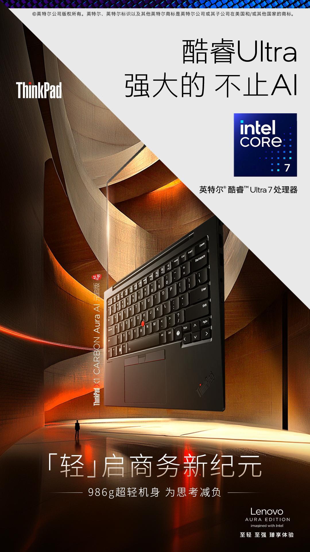 ThinkPad X1 Carbon Aura AI，商务战场上的神兵利器。搭载