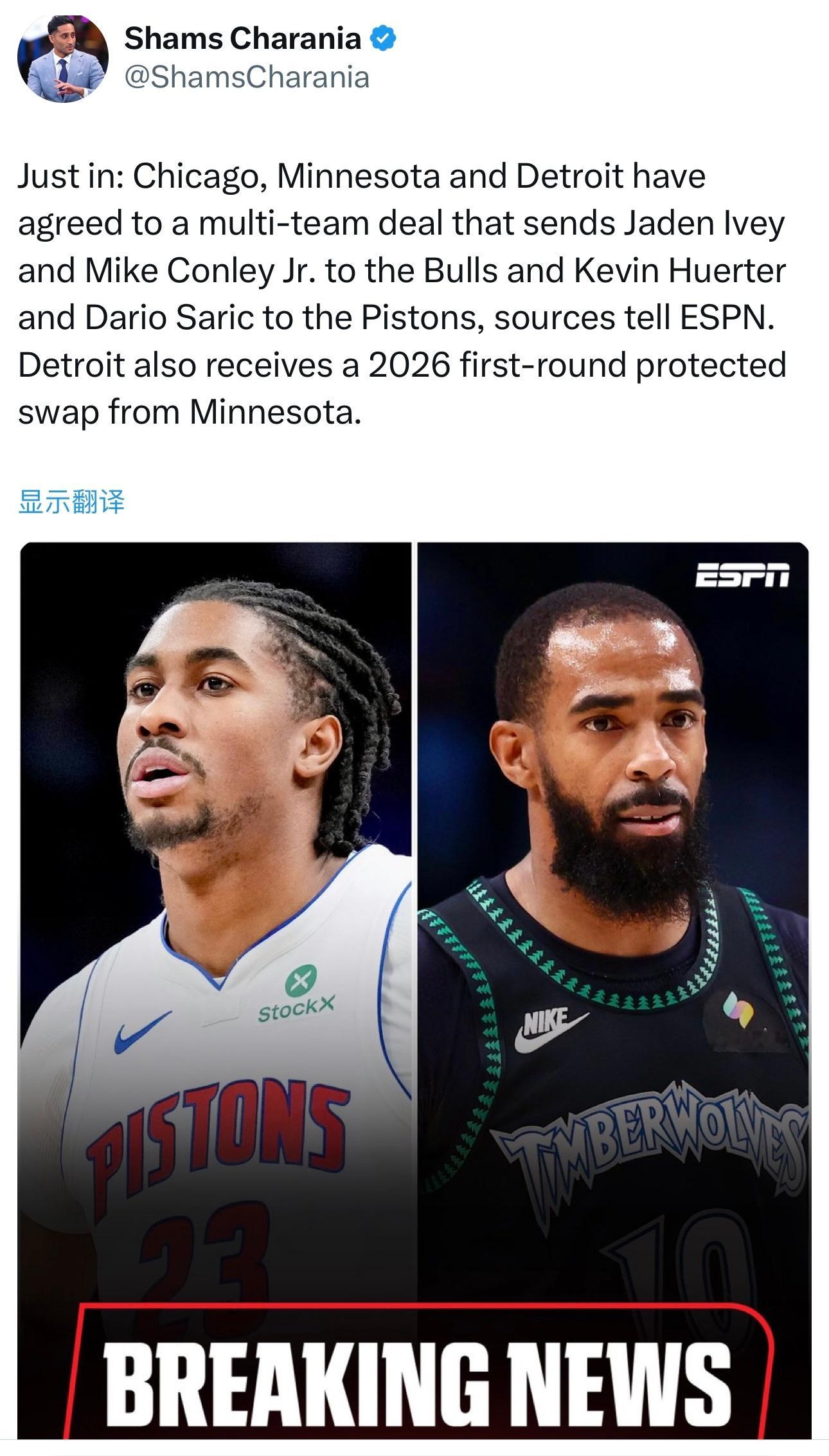 Shams：公牛、活塞、森林狼完成三方交易！公牛得到杰登·艾维和迈克·康利，活塞