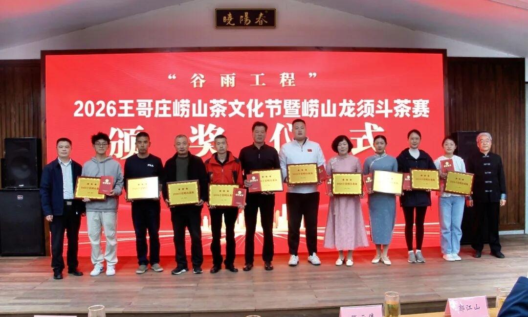 4月20日，2026青岛王哥庄崂山茶文化节系列活动崂山龙须斗茶赛圆满举办。来自青