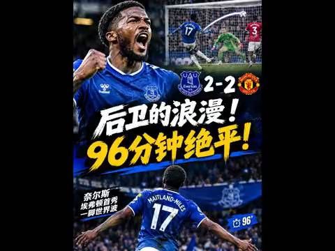 来自后卫的浪漫！奈尔斯世界波读秒绝平曼联！埃弗顿2比2曼联！