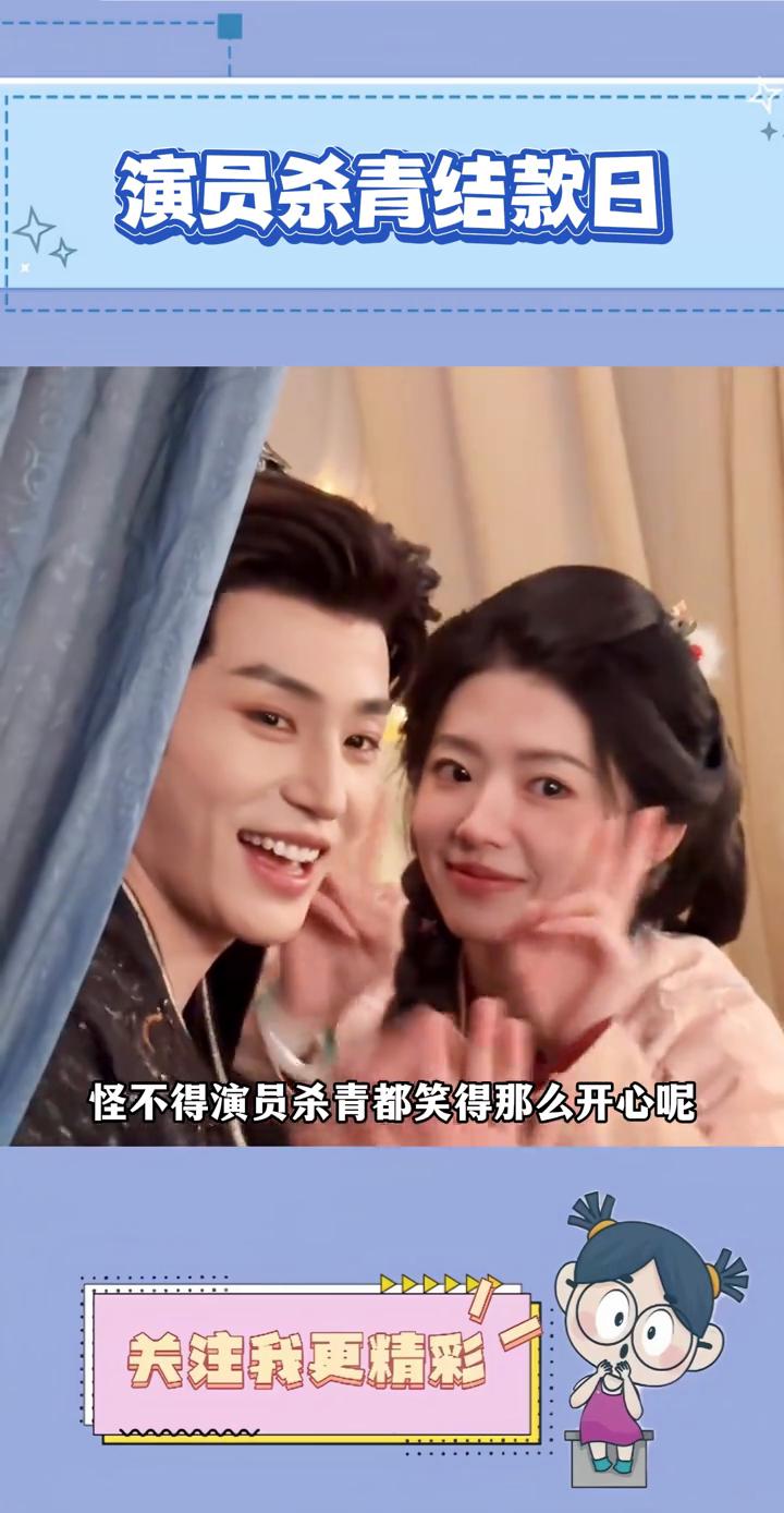 演员杀青结款日。
怪不得演员杀青都笑得那么开心，原来杀青日也是结款日。刘宇宁在直