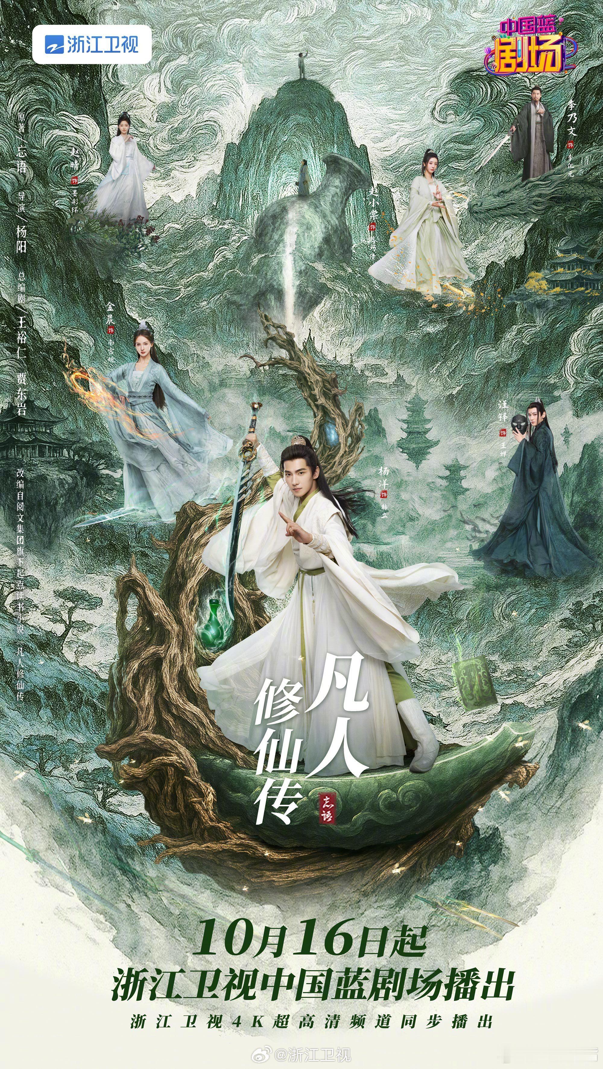 凡人修仙传上星杨洋、金晨《凡人修仙传》今晚登陆浙江卫视黄金档开播，来压收视率！（
